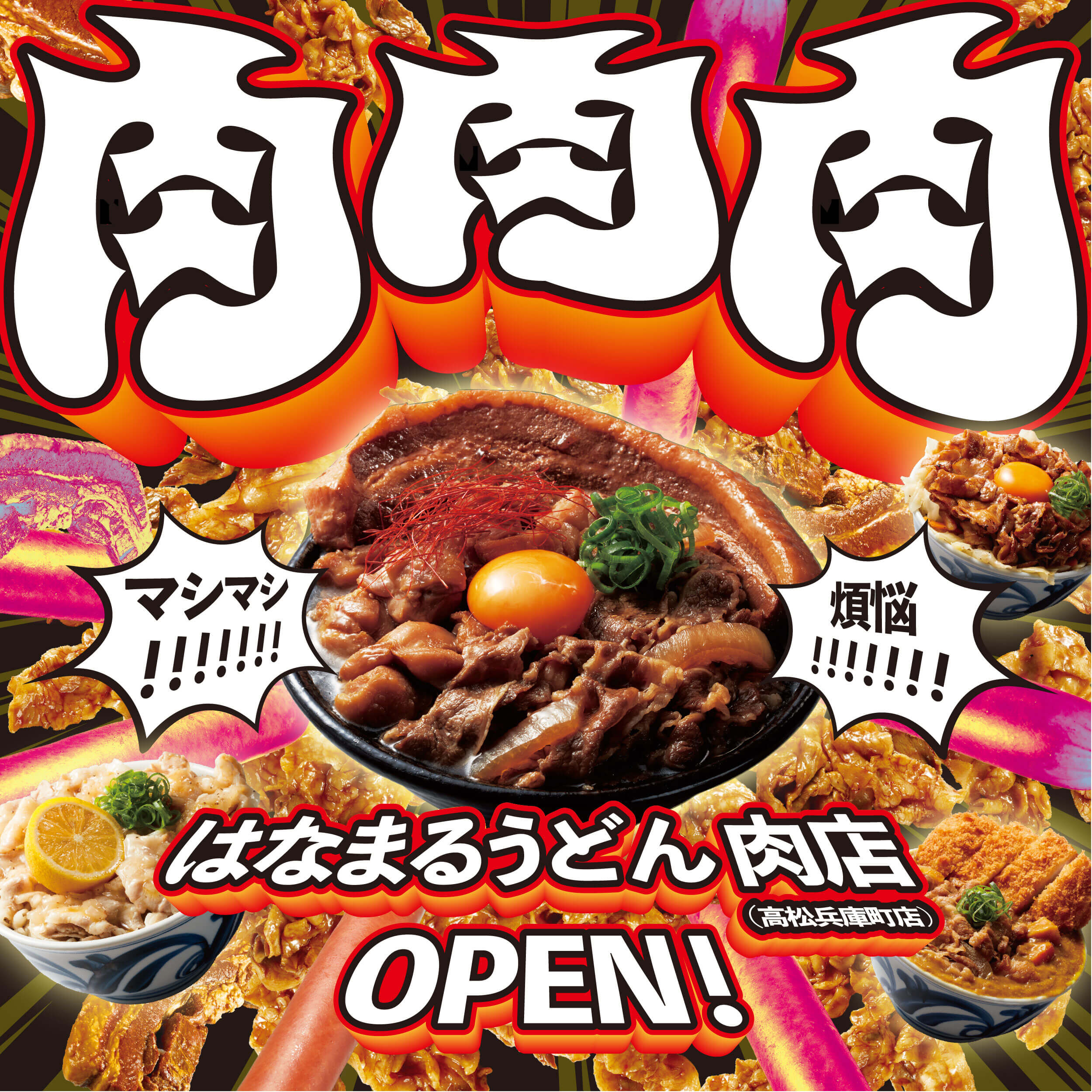 はなまるうどん肉店