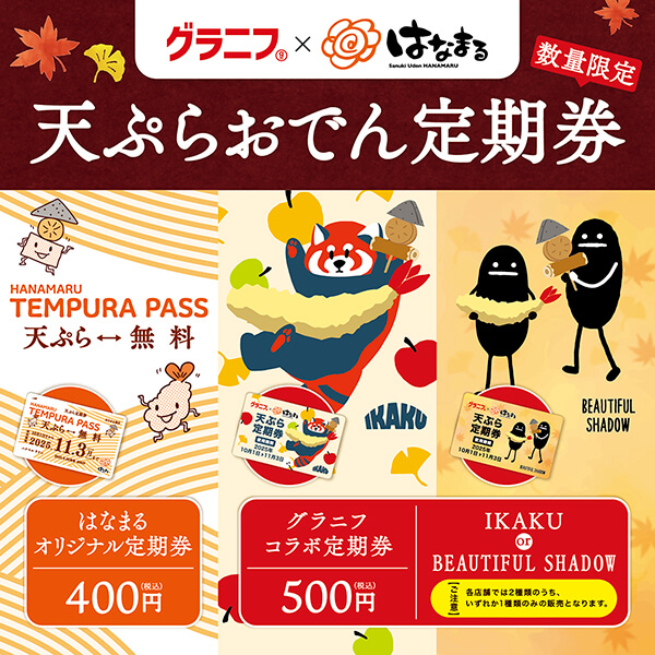はなまる天ぷらおでん定期券