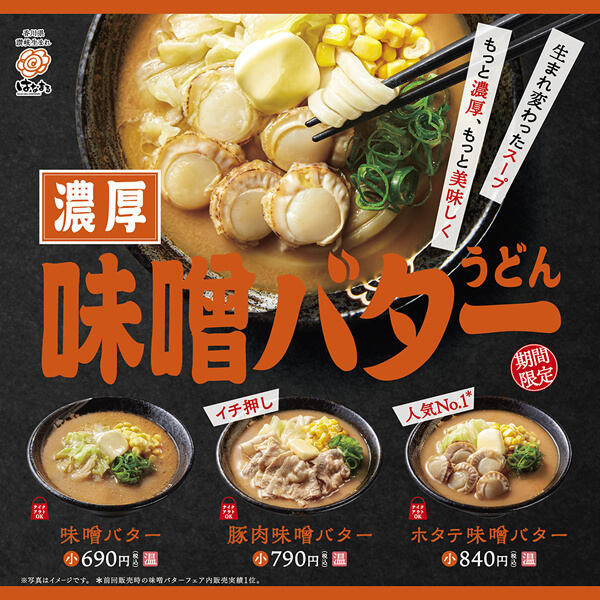 味噌バナーうどん