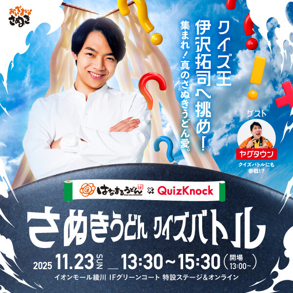 さぬきうどん クイズバトル