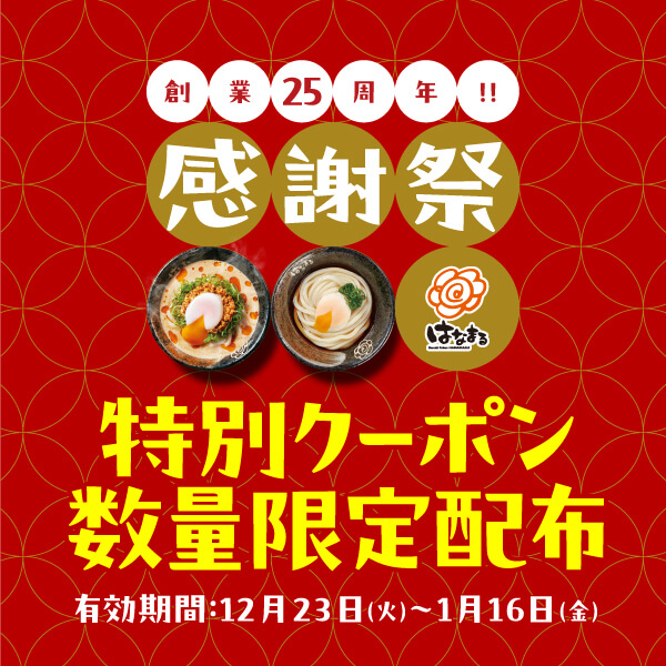 はなまる25周年感謝祭 第7弾