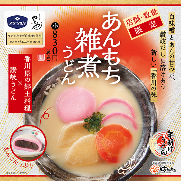 あんもち雑煮うどん