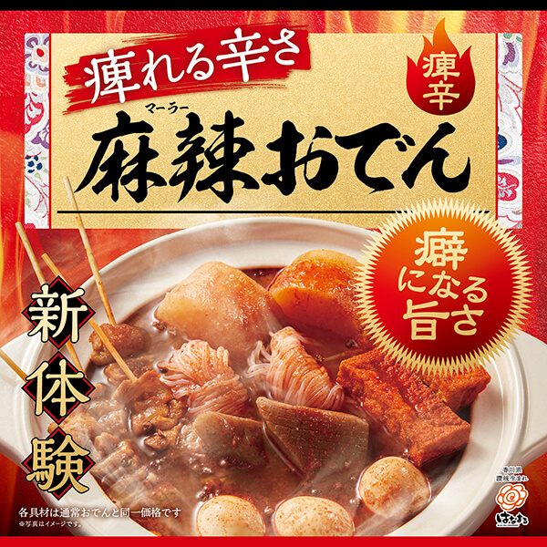 赤の衝撃、シビ辛の『麻辣おでん』誕生