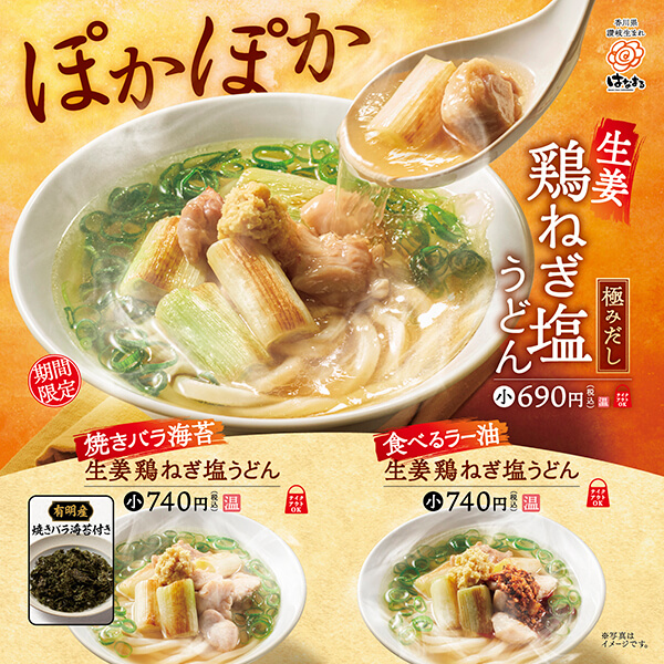 生姜鶏ねぎ塩うどん