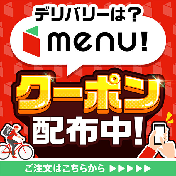 menuクーポン配布中