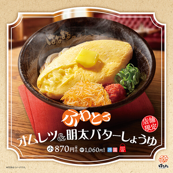 ふわとろオムレツ＆明太バターしょうゆ