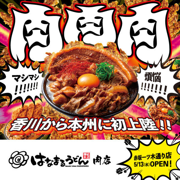 「はなまるうどん肉店（赤坂一ツ木通り店）」5/13（水）OPEN