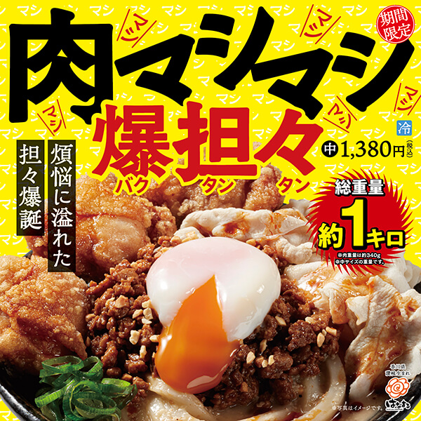 爆担々