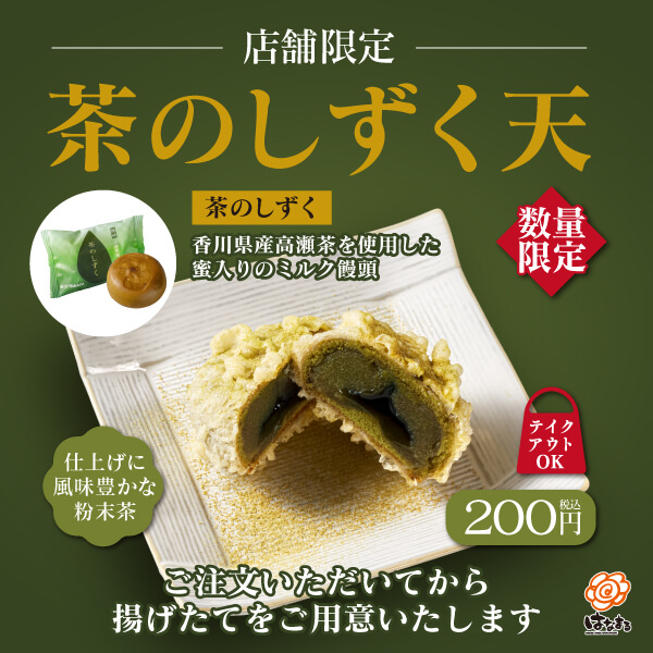 茶のしずく天