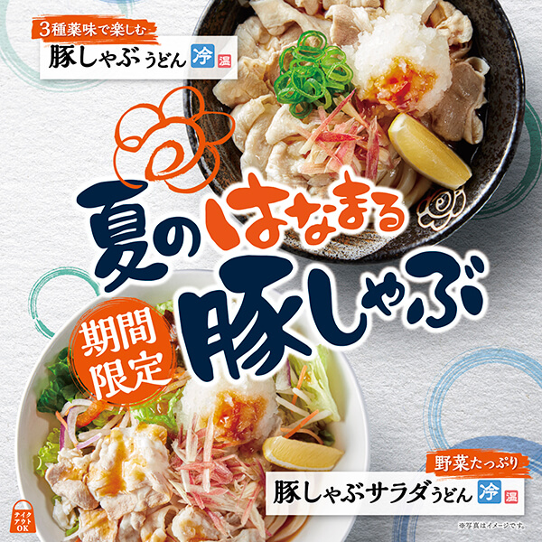 豚しゃぶうどん・豚しゃぶサラダうどん