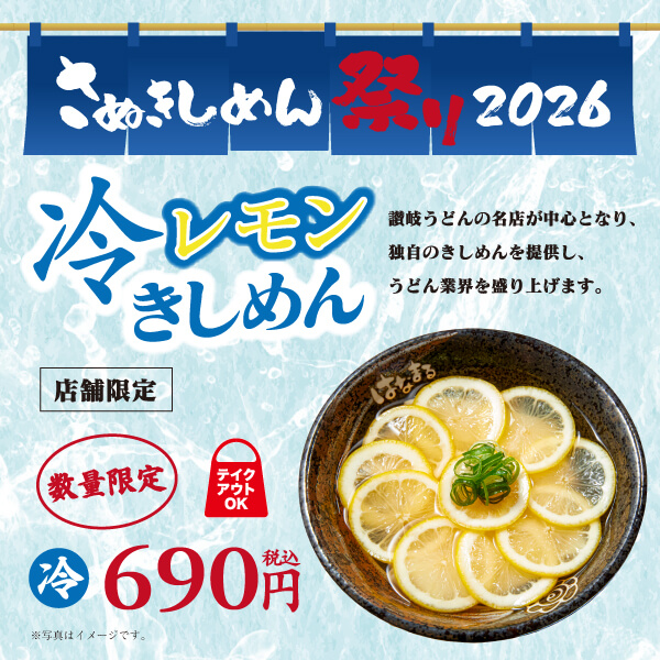 冷レモンきしめん