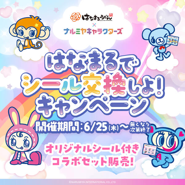 はなまるうどん×ナルミヤキャラクターズ