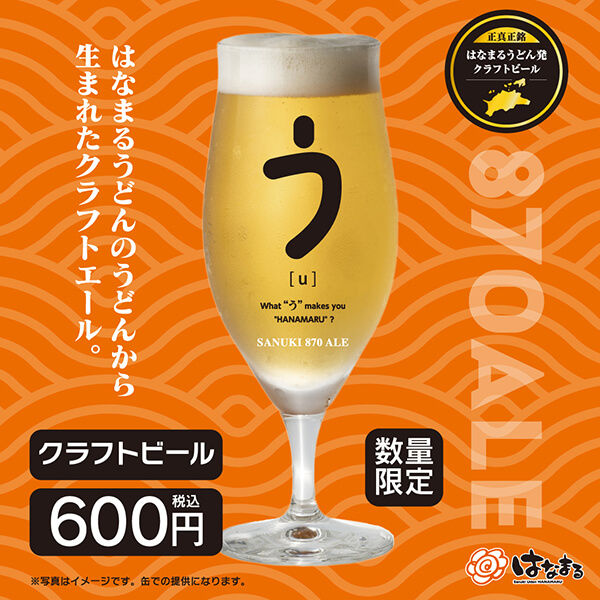 はなまるうどん×クラフトビール「SANUKI 870 ALE」