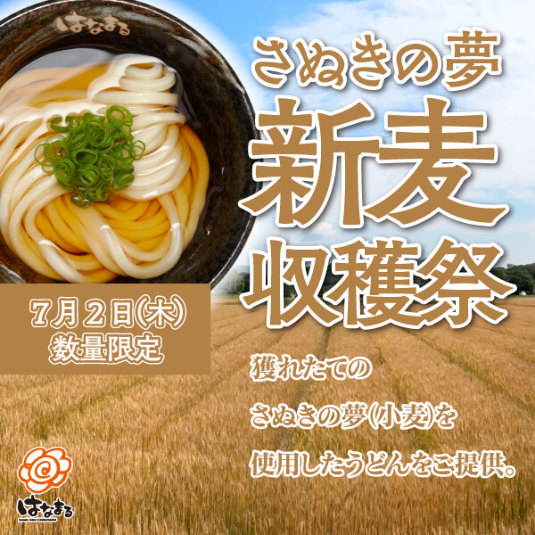 さぬきの夢 新麦収穫祭