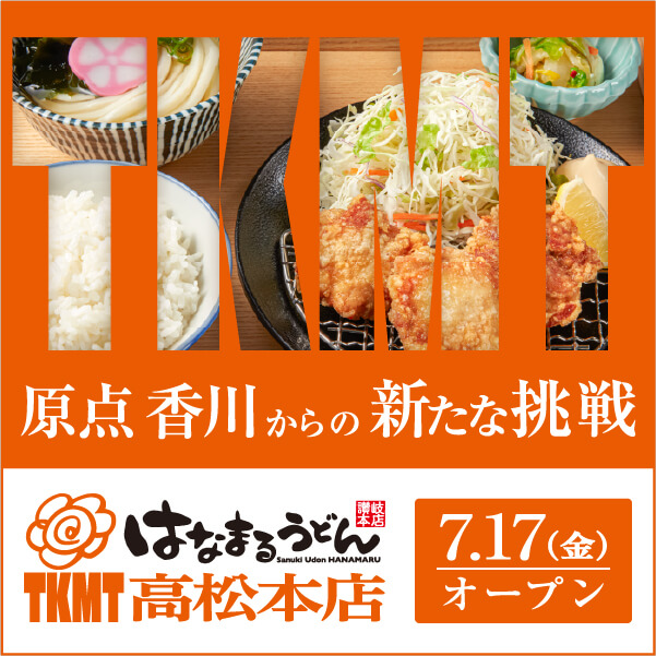 はなまるうどんTKMT高松本店
