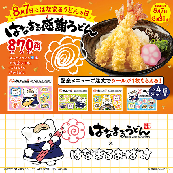 8月7日は「はなまるうどんの日」サンリオキャラクター「はなまるおばけ」と初コラボ