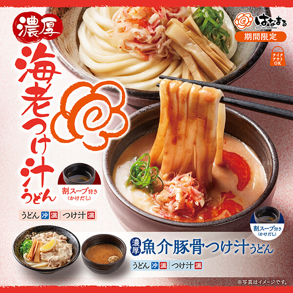 濃厚海老つけ汁うどん・濃厚魚介豚骨つけ汁うどん