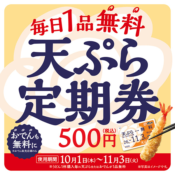 天ぷらおでん定期券