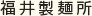 福井製麺所