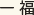 一福