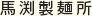 馬渕製麺所