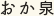 おか泉