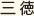 三徳