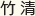 竹清