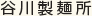 谷川製麺所