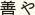 善や
