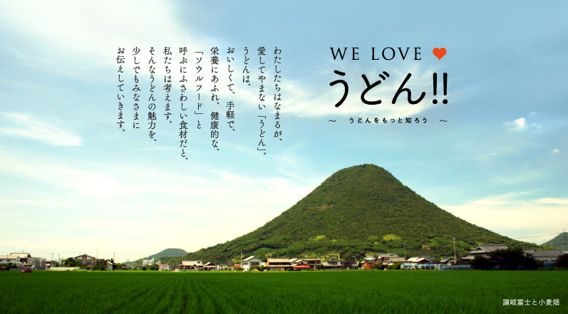 うどんをもっと知ろう WE LOVE うどん！！