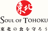 SOUL OF TOHOKU 東北の食を守ろう