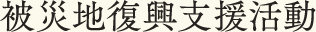 被災地復興支援活動