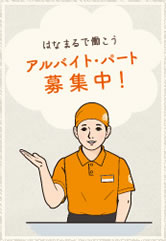 アルバイト・パート募集中