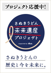 さぬきうどん未来遺産プロジェクト