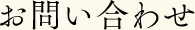 お問い合わせ