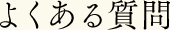 よくあるご質問