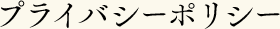 プライバシーポリシー
