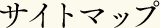 サイトマップ