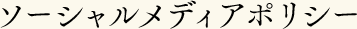 ソーシャルメディアポリシー