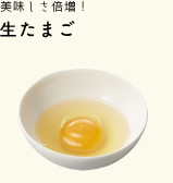 生たまご
