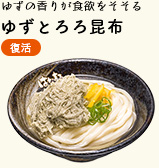 ゆずとろろ昆布