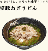 塩豚ねぎうどん