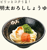 明太おろししょうゆ