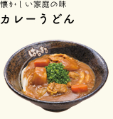 カレーうどん