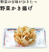 野菜かき揚げ