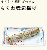 ちくわ磯辺揚げ