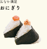 おにぎり