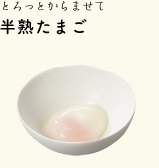 半熟たまご