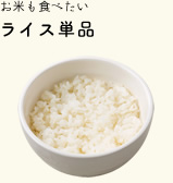 ライス単品